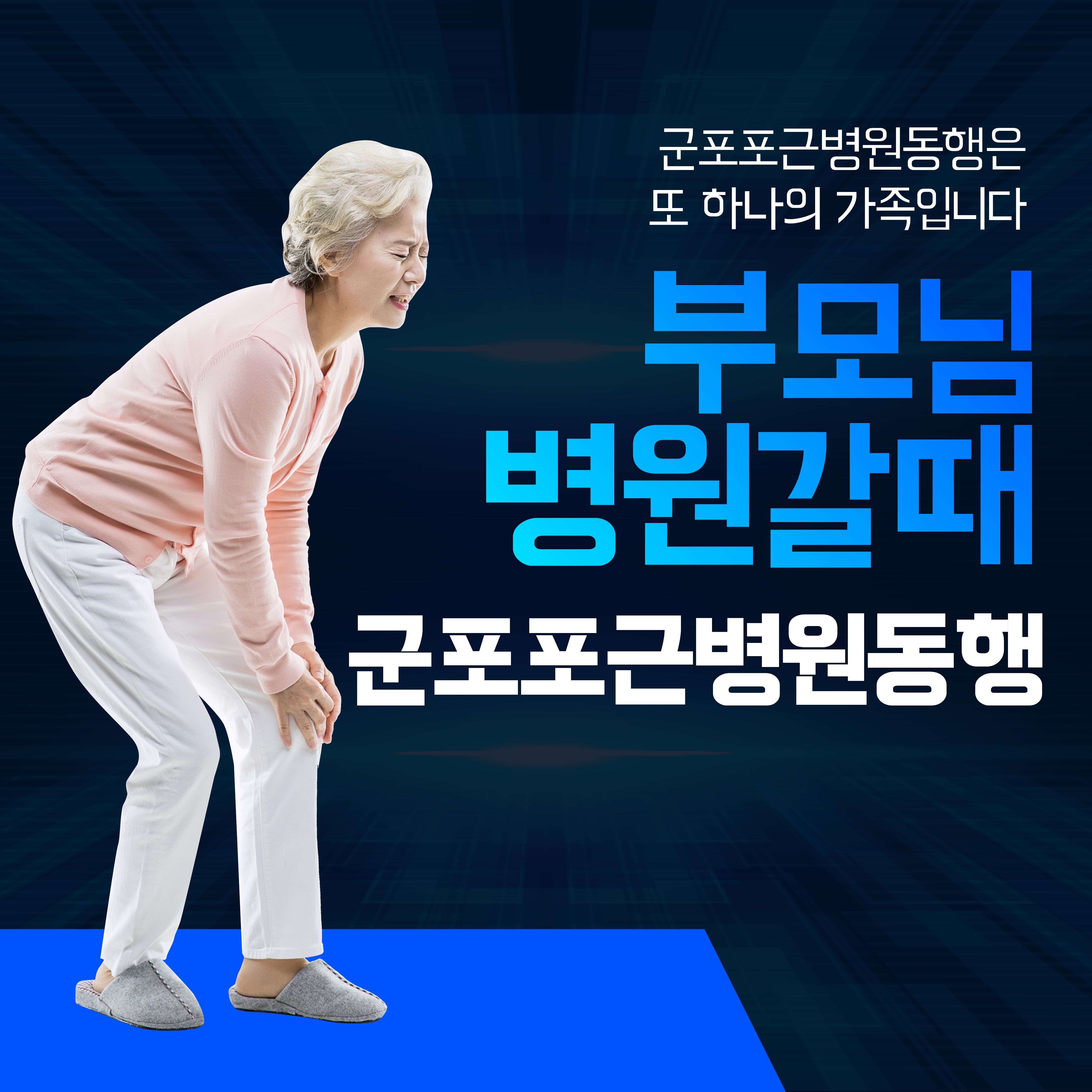 군포 포근병원동행 메인